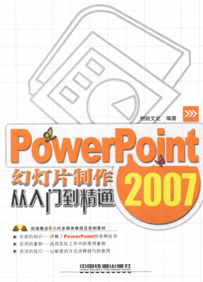 PowerPoint2007幻灯片制作从入门到精通-作 者：创锐文化-PDF电子书