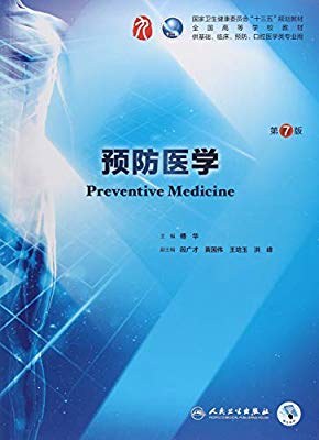 预防医学(第7版/本科临床/配增值)-PDF电子书
