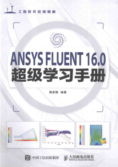 ANSYS FLUENT 16.0超级学习手册-作 者:唐家鹏-PDF电子书