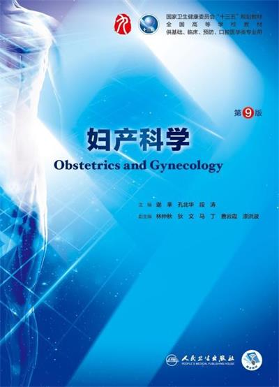 妇产科学第9版-作者:谢幸,孔北华,段涛-PDF电子书
