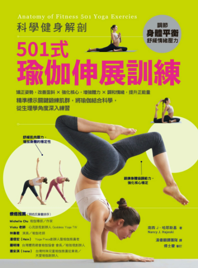 科學健身解剖：501式瑜伽伸展訓練-作者：南西 J．哈耶斯基-PDF电子书