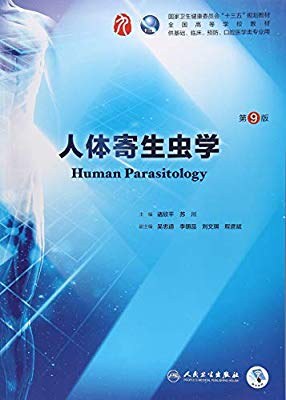 人体寄生虫学-作者: 诸欣平 / 苏川-PDF电子书