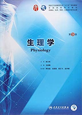 生理学(第9版)-作者: 王庭槐-PDF电子书
