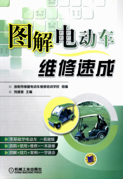 图解电动车维修速成-作 者:刘遂俊-PDF电子书