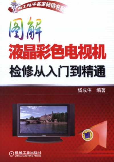 图解液晶彩色电视机检修从入门到精通-作者: 杨成伟-PDF电子书