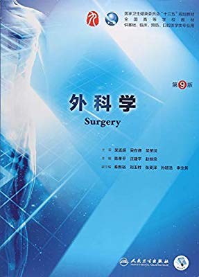 外科学(第9版)-作者: 陈孝平 / 汪建平 / 赵继宗-PDF电子书