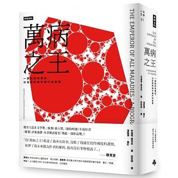 萬病之王:一部癌症的傳記, 以及我們與它搏鬥的故事-作者: 辛達塔.穆克吉-PDF电子书