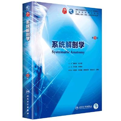 系统解剖学(第9版)-作者: 柏树令 / 丁文龙-PDF电子书
