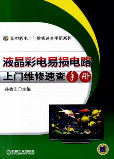 液晶彩电易损电路上门维修速查手册-作者: 孙德印-PDF电子书