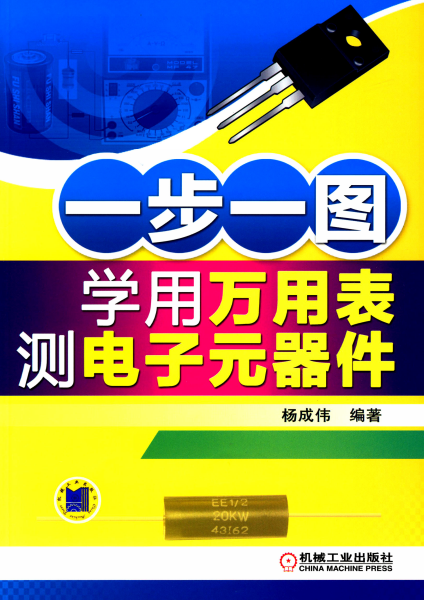 一步一图 学用万用表测电子元器件-作者: 杨成伟-PDF电子书