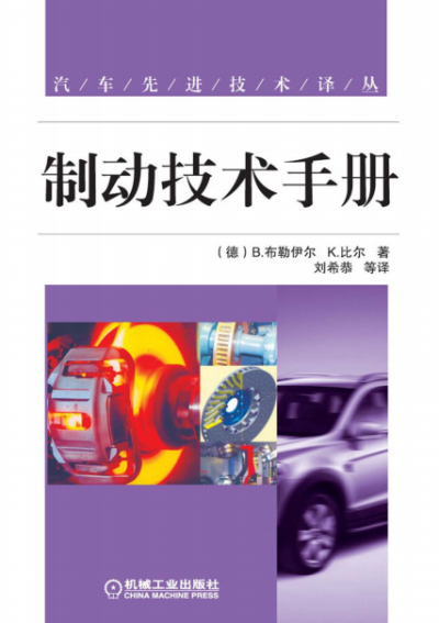 制动技术手册-作者: [德] B·布勒伊尔 / K·比尔-PDF电子书
