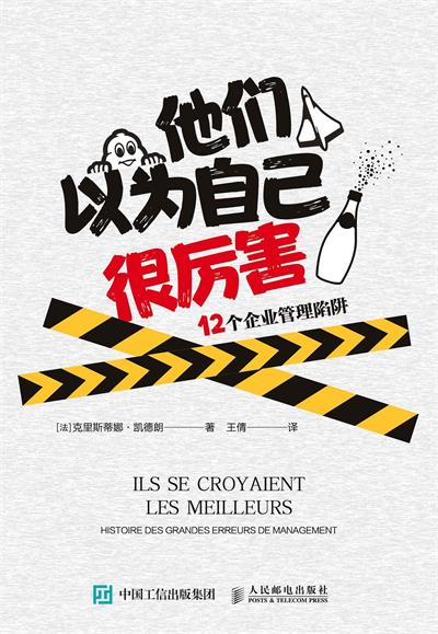 他们以为自己很厉害：12个企业管理陷阱-作者: [法] 克里斯蒂娜•凯德朗-PDF电子书