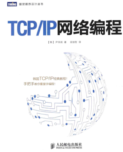 TCP  IP 网络编程-作者: [韩] 尹圣雨-PDF电子书