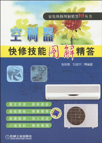 空调器快修技能图解精答-作者: 张新德 / 刘淑华-PDF电子书