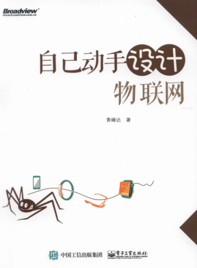 自己动手设计物联网-作者: 黄峰达-PDF电子书