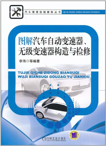 图解汽车自动变速器、无级变速器构造与检修-作者: 李伟-PDF电子书
