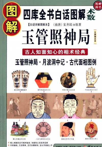 图解玉管照神局：古人知面知心的相术经典-作者: 宋齐邱 / 校注 程子和-PDF电子书