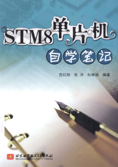 STM8单片机自学笔记-作者: 范红刚//张洋//杜林娟-PDF电子书 电子书 第1张-7B4电子书 STM8单片机自学笔记-作者: 范红刚//张洋//杜林娟-PDF电子书