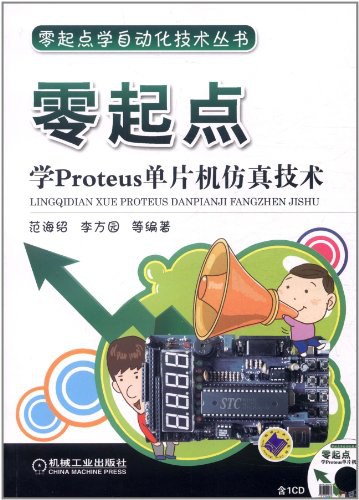 零起点学Proteus单片机仿真技术-作者:范海绍,李方园-PDF电子书