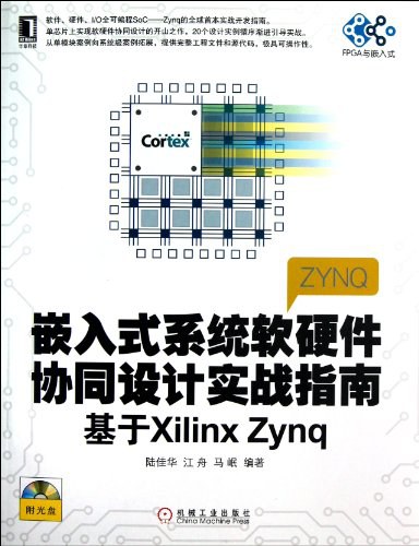 嵌入式系统软硬件协同设计实战指南 基于:Xilinx Zynq -作者: 陆佳华 / 江舟 / 马岷-PDF电子书