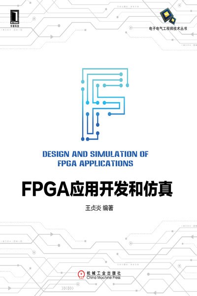 FPGA应用开发和仿真-作者: 王贞炎-PDF电子书