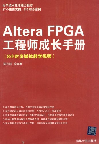 ALTERA FPGA工程师成长手册-作者: 陈欣波-PDF电子书
