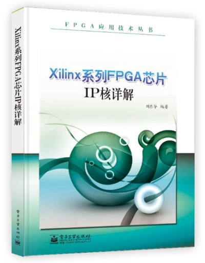 Xilinx系列FPGA芯片IP核详解-作者: 刘东华-PDF电子书