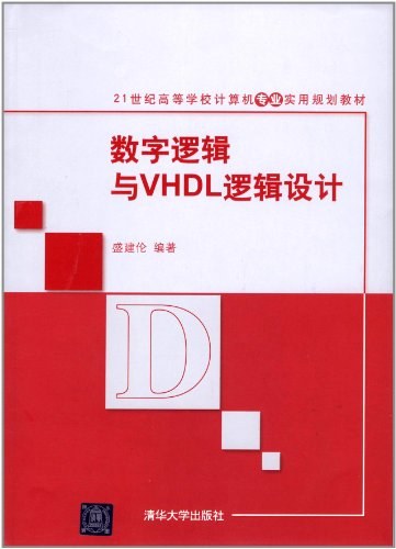 数字逻辑与VHDL逻辑设计-作者: 盛建伦-PDF电子书