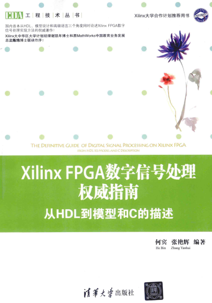 XILINX FPGA数字信号处理权威指南 从HDL到模型和C的描述-作 者:何宾 、张艳辉-PDF电子书