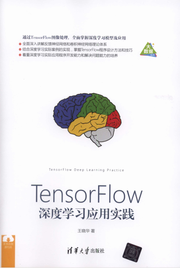 TensorFlow深度学习应用实践-作者: 王晓华-PDF电子书