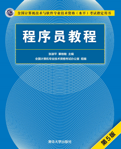 程序员教程（第5版）-作者: 张淑平 覃桂敏-PDF电子书