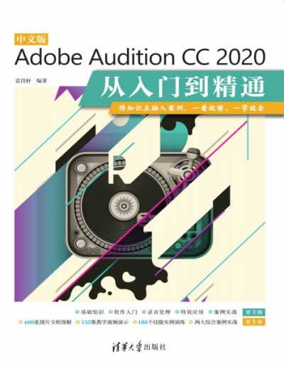 中文版Adobe Audition CC 2020从入门到精通-作者: 袁诗轩-PDF电子书