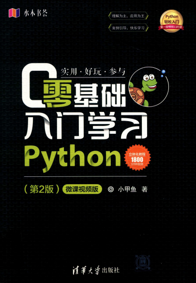 零基础入门学习Python 第2版-作者: 小甲鱼-PDF电子书