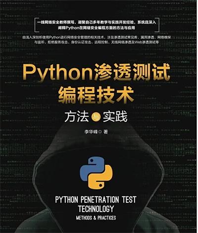 Python渗透测试编程技术:方法与实践-作 者:李华峰-PDF电子书