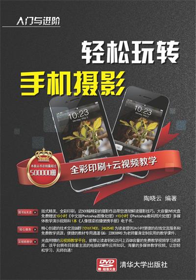 轻松玩转手机摄影-作者: 陶晓云-PDF电子书