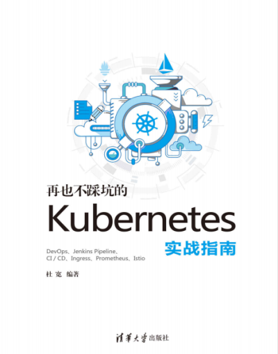 再也不踩坑的kubernetes实战指南-作者: 杜宽-PDF电子书