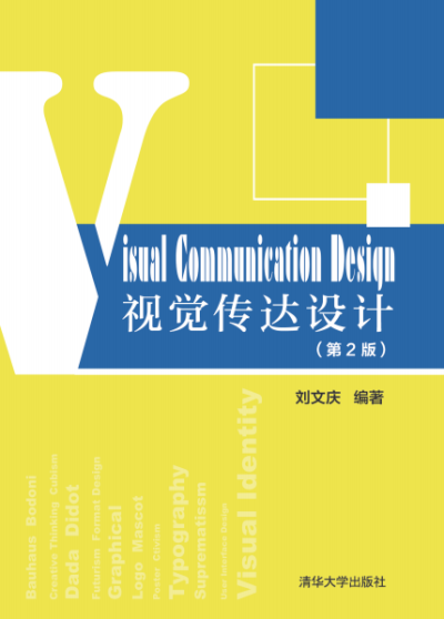 视觉传达设计(第2版)-作 者:刘文庆-PDF电子书