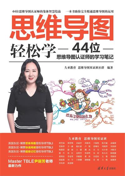 思维导图轻松学:44位思维导图认证师的学习笔记-作者: 久亚教育 / 思维导图双证班社群-PDF电子书