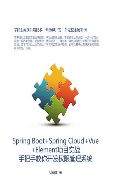 SpringBoot+SpringCloud+Vue+Element项目实战:手把手教你开发权限管理系统-PDF电子书