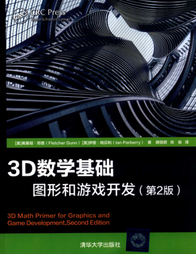 3D数学基础:图形和游戏开发(第2版)-作者: Fletcher Dunn / Ian Parberry-PDF电子书