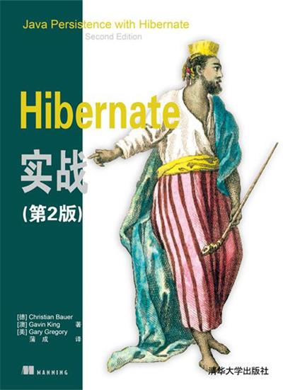 Hibernate实战(第2版)-作者: Christian Bauer / Gavin King / Gary Gregory-PDF电子书