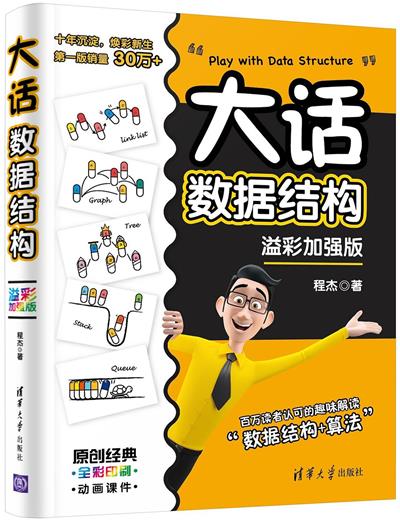 大话数据结构【溢彩加强版】-作者: 程杰-PDF电子书