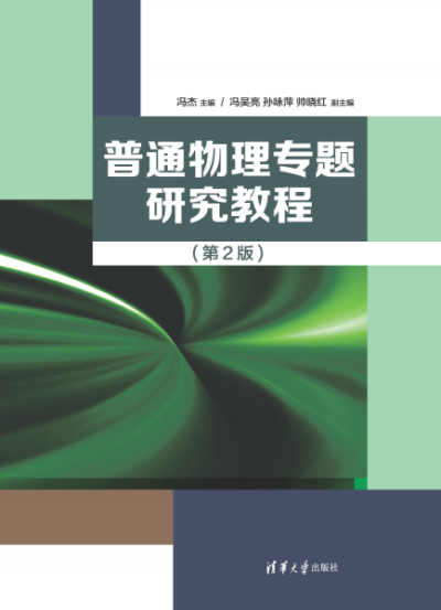 普通物理专题研究教程(第2版)-作 者:冯杰,冯吴亮,孙咏萍,帅晓红-PDF电子书