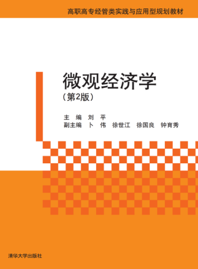 微观经济学(第2版)-作者:刘平-PDF电子书