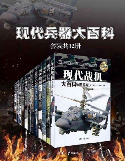 现代兵器大百科（套装共12册）-PDF电子书