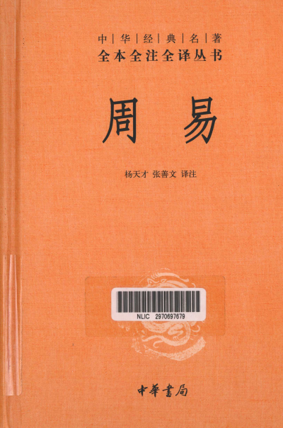 周易-作者: 杨天才 / 张善文-PDF电子书