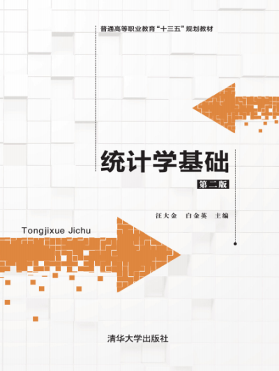 统计学基础(第二版)-作者:汪大金等-PDF电子书