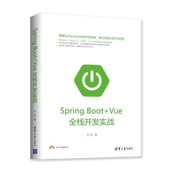 Spring Boot+Vue全栈开发实战-作者: 王松-PDF电子书