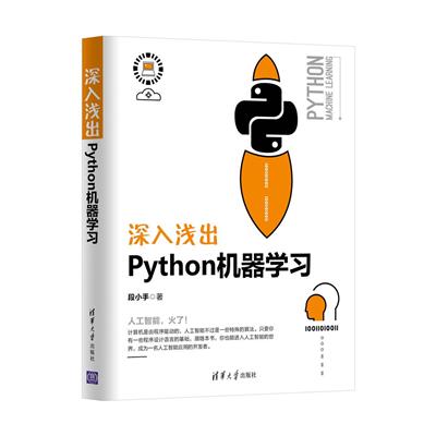深入浅出Python机器学习-作者: 段小手-PDF电子书