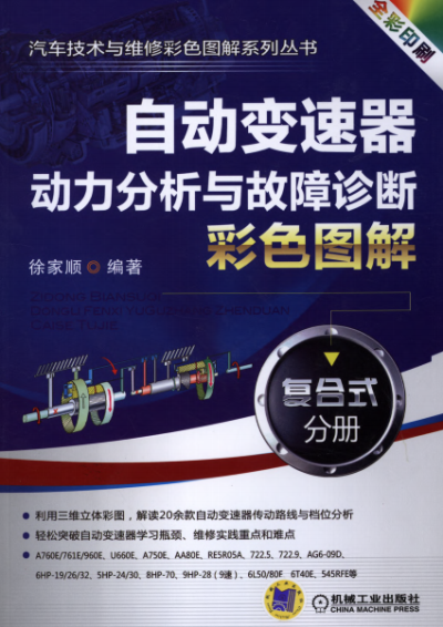 自动变速器动力分析与故障诊断彩色图解-作 者:徐家顺-PDF电子书